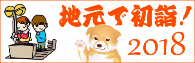 2018、地元で初詣&磯子七福神マップ
