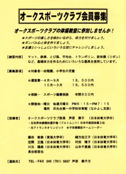 オークスポーツクラブ会員募集チラシ