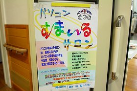 パソコンすまいるサロン(洋光台地域ケアプラザ)