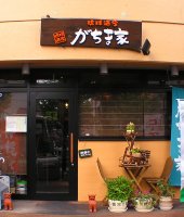 がちま家外観