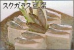 スクガラス豆腐