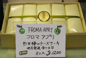 杉田梅のチーズケーキ