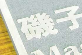 できるまで8