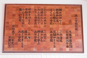 浜小校歌
