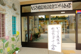 いそご地域活動ホーム いぶき