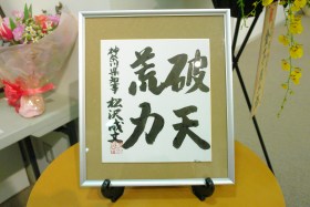 松沢知事の書
