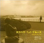 ヨコハマ・ベイ・ブルース 原田ヒロシ