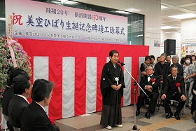 美空ひばり生誕記念碑 竣工除幕式