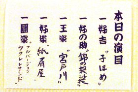 いそごふるさと寄席 三遊亭円楽(圓楽)襲名披露