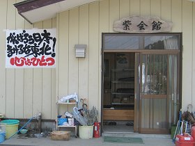 杉田の商店街が気仙沼の商店街を応援