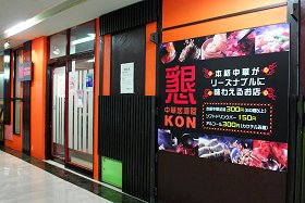 中華居酒屋「懇」