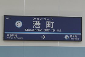京急大師線 港町駅ホーム