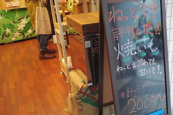 ハーベスト・ステーション横浜杉田店の焼いも