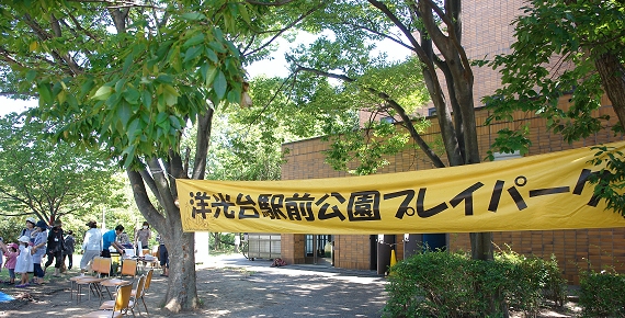 洋光台駅前公園プレイパーク