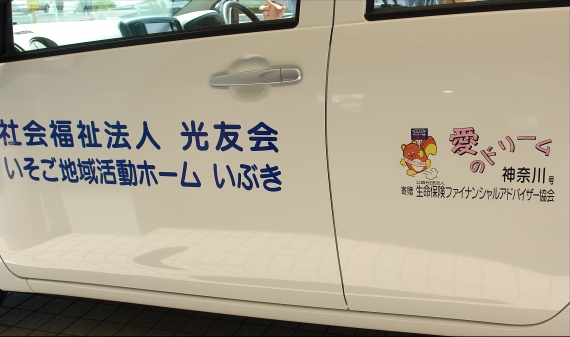 生保の団体から、いぶきにクルマ贈呈