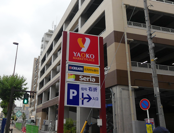 ヤオコー磯子店、開店まで