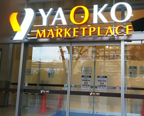ヤオコー磯子店、開店まで